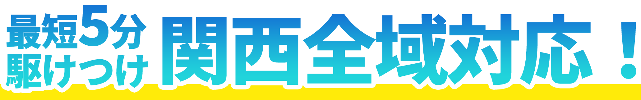 最短5分駆けつけ 関西全域対応!